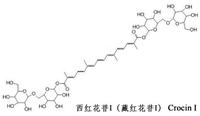 西红花苷I（藏红花素）